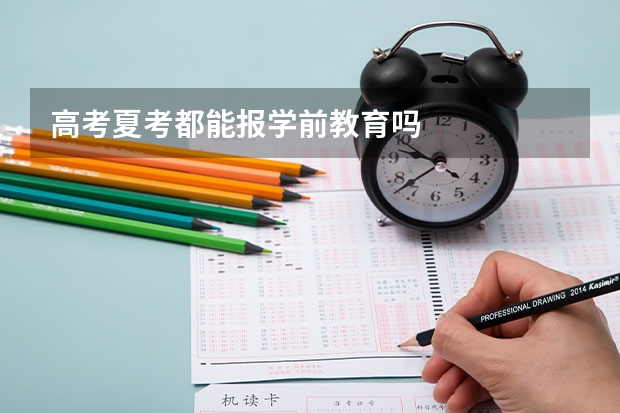 高考夏考都能报学前教育吗