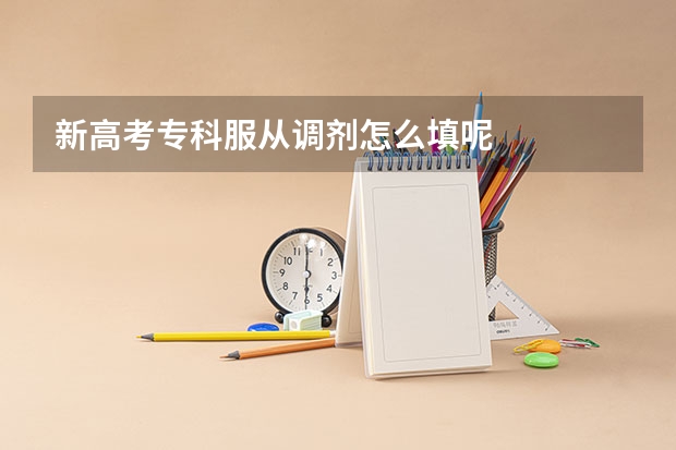 新高考专科服从调剂怎么填呢