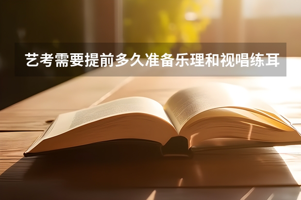 艺考需要提前多久准备乐理和视唱练耳？