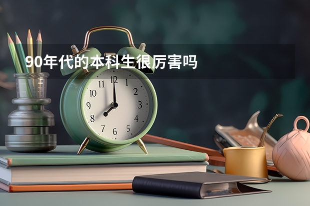 90年代的本科生很厉害吗