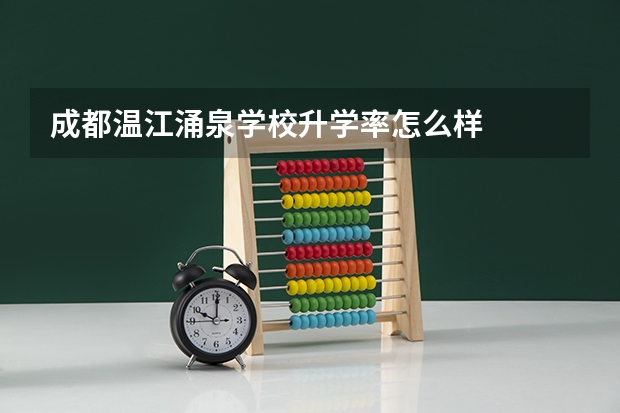成都温江涌泉学校升学率怎么样