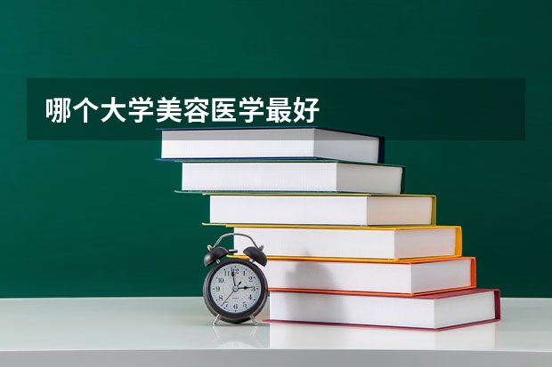哪个大学美容医学最好