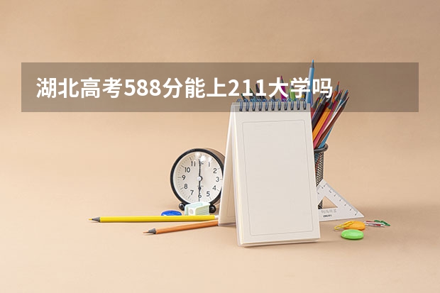 湖北高考588分能上211大学吗