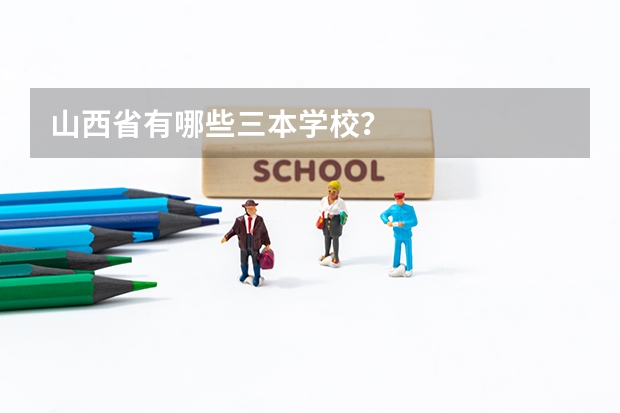 山西省有哪些三本学校？