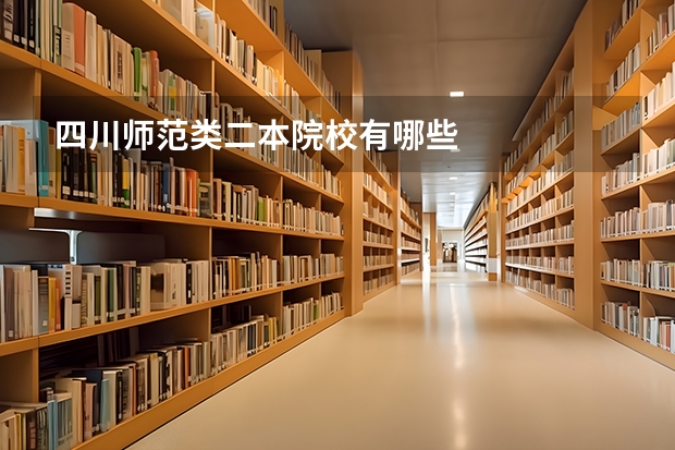 四川师范类二本院校有哪些