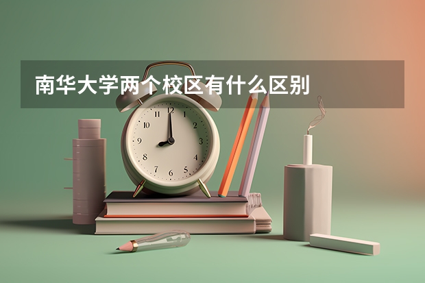 南华大学两个校区有什么区别
