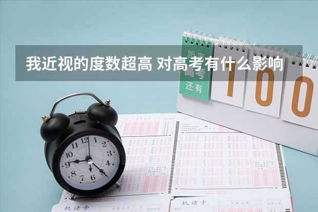 我近视的度数超高 对高考有什么影响啊