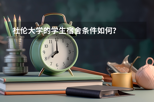 杜伦大学的学生宿舍条件如何?