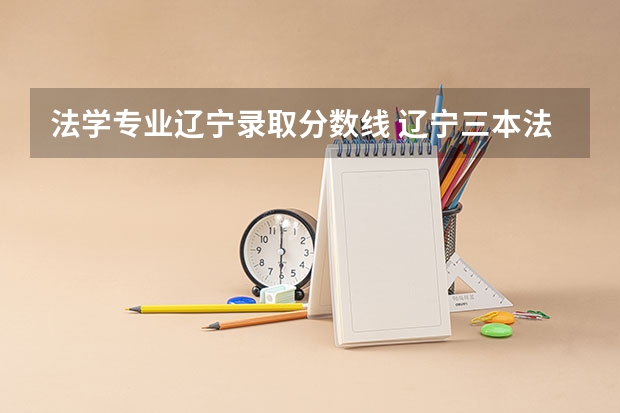 法学专业辽宁录取分数线 辽宁三本法律专业分数线