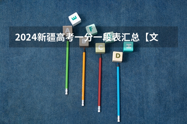 2024新疆高考一分一段表汇总【文科+理科】(新疆高考难度?)