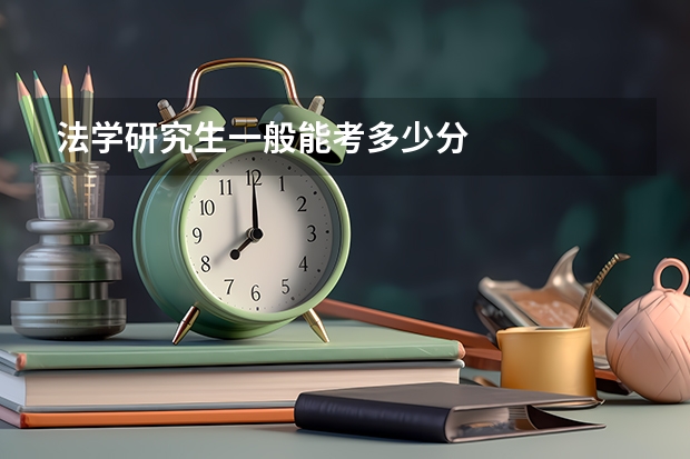 法学研究生一般能考多少分