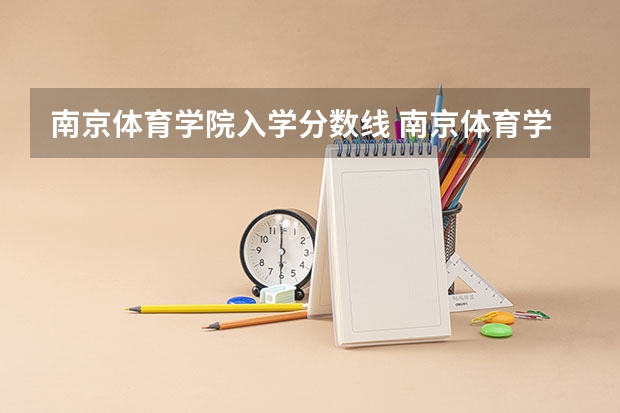南京体育学院入学分数线 南京体育学院江西体育分数线