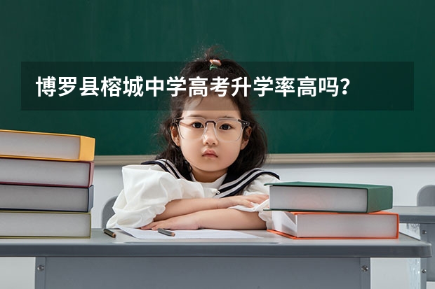 博罗县榕城中学高考升学率高吗？