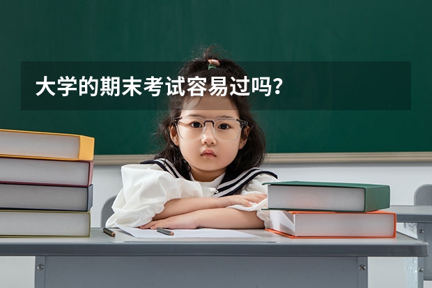 大学的期末考试容易过吗？