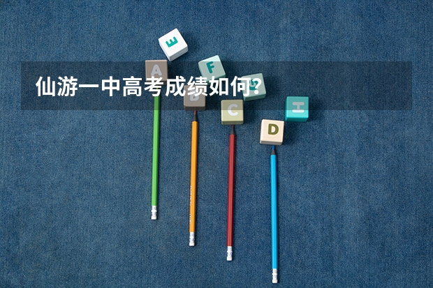 仙游一中高考成绩如何？