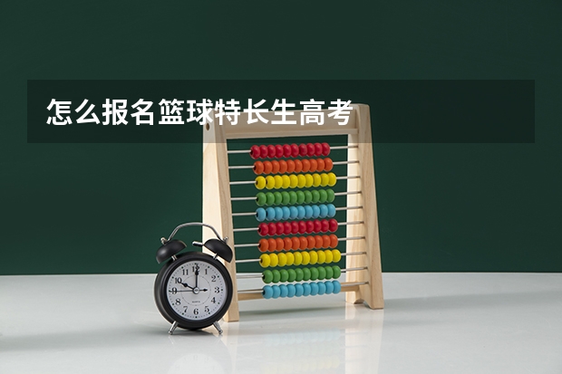 怎么报名篮球特长生高考