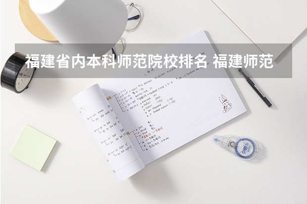 福建省内本科师范院校排名 福建师范类大学排名