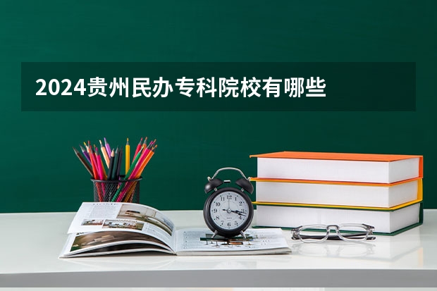 2024贵州民办专科院校有哪些