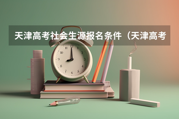 天津高考社会生源报名条件（天津高考需要几年学籍几年户口）