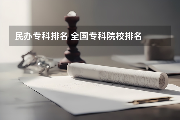 民办专科排名 全国专科院校排名