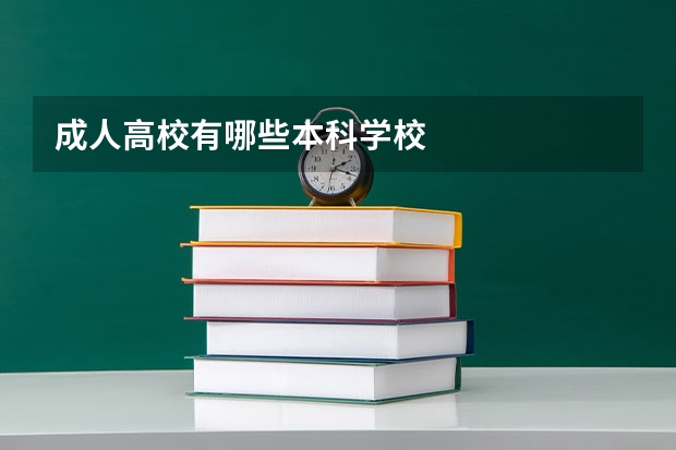 成人高校有哪些本科学校