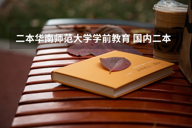 二本华南师范大学学前教育 国内二本师范类大学排名