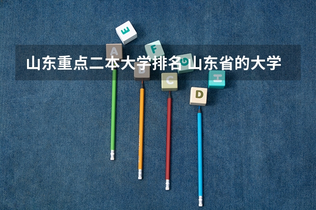 山东重点二本大学排名 山东省的大学排名