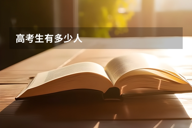高考生有多少人