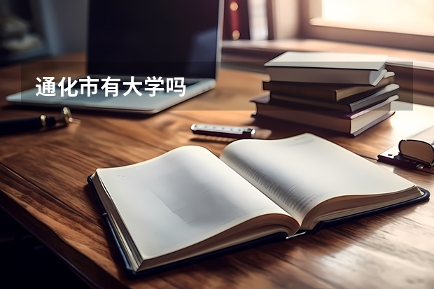 通化市有大学吗
