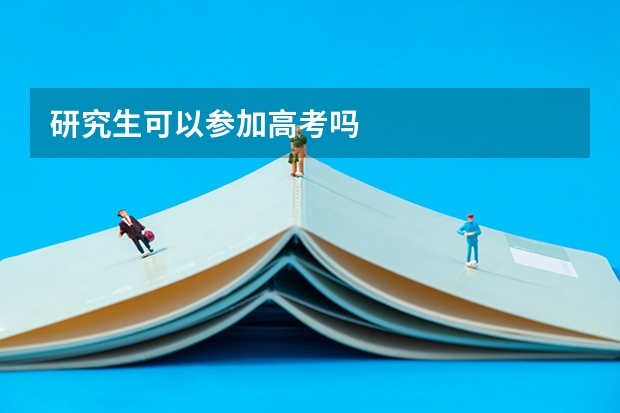 研究生可以参加高考吗