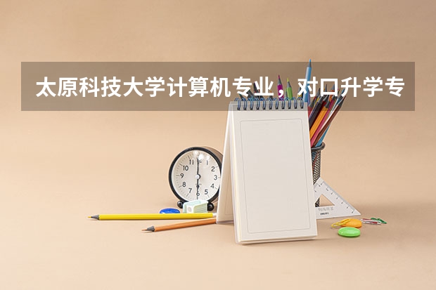 太原科技大学计算机专业，对口升学专科分数线是多少？