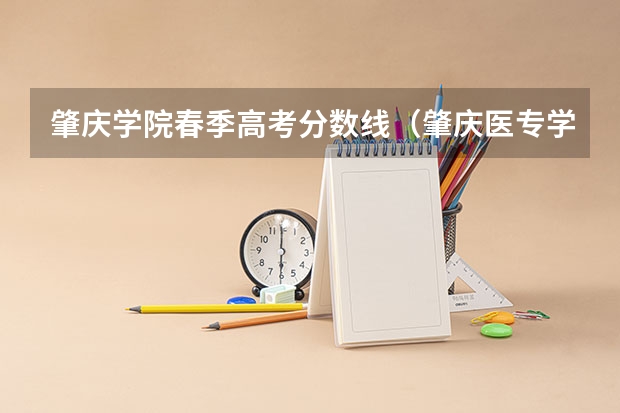 肇庆学院春季高考分数线（肇庆医专学校录取分数线）