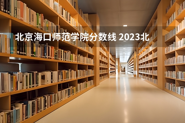 北京海口师范学院分数线 2023北京师范大学附属海口学校中招投档分数线