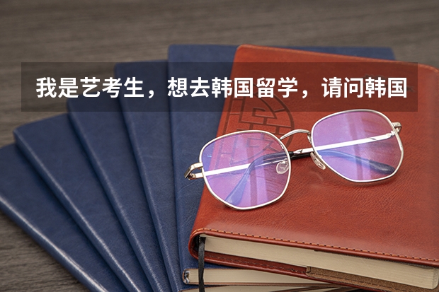 我是艺考生,想去韩国留学,请问韩国清州大学怎么样?