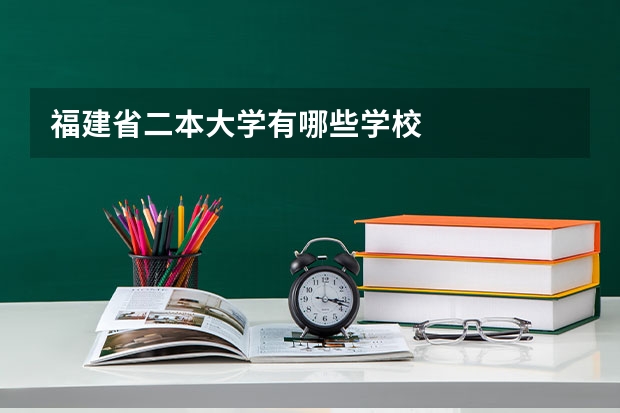 福建省二本大学有哪些学校