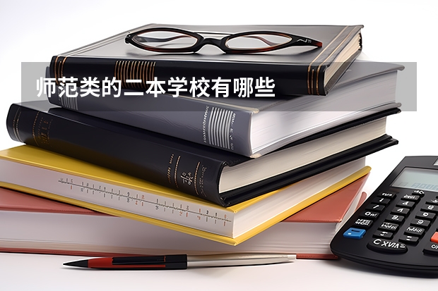 师范类的二本学校有哪些