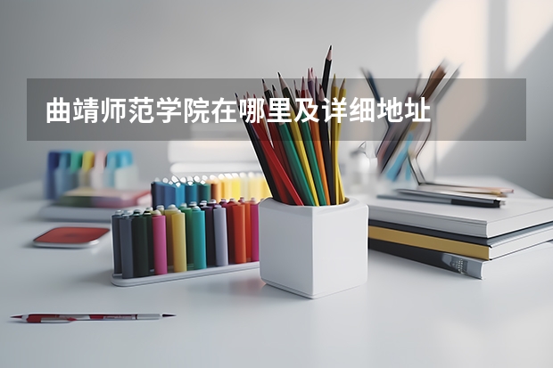 曲靖师范学院在哪里及详细地址