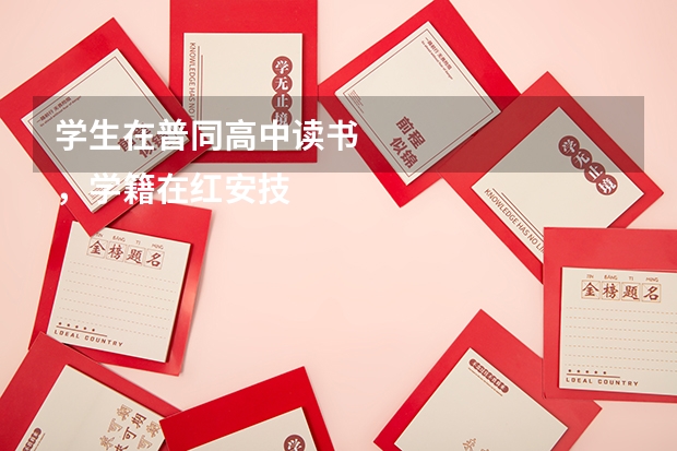 学生在普同高中读书
，学籍在红安技工学校，能否参加高考 红安县今年高考成绩情况