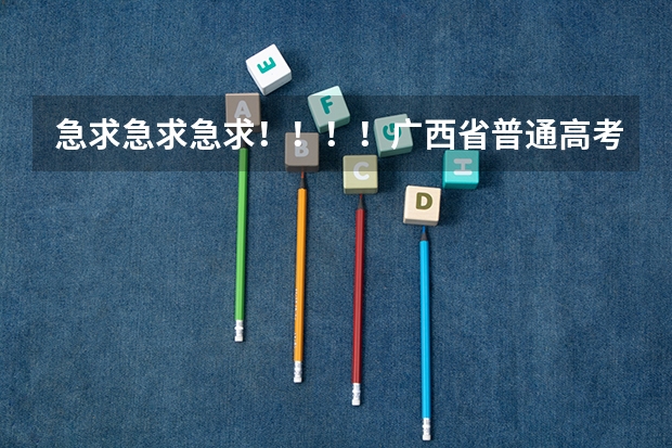 急求急求急求!!!!广西省普通高考报名表在哪里可以找到下载?!!!