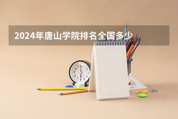 2024年唐山学院排名全国多少