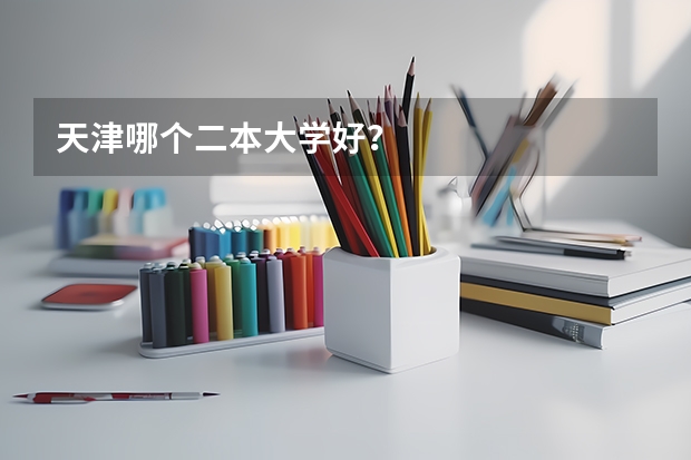 天津哪个二本大学好？