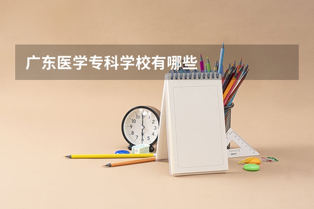 广东医学专科学校有哪些