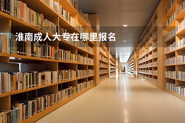 淮南成人大专在哪里报名