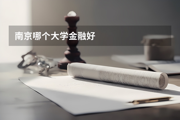 南京哪个大学金融好