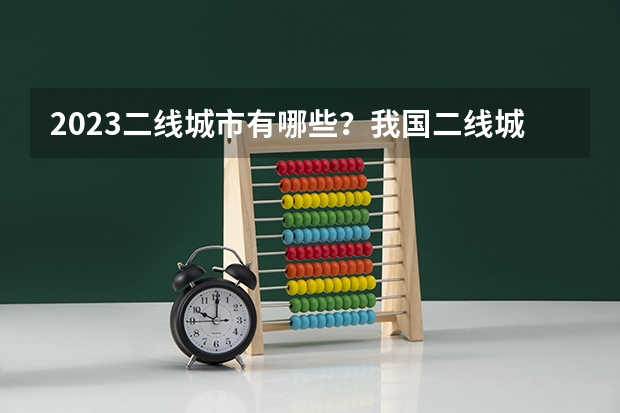 2023二线城市有哪些？我国二线城市名单 30个中国二线城市排名表