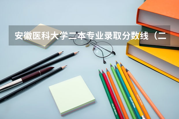 安徽医科大学二本专业录取分数线（二本公费师范生录取分数线）