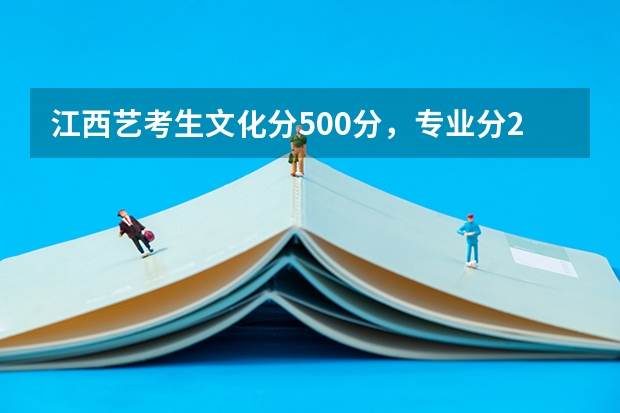 江西艺考生文化分500分，专业分230分能考？ 江西音乐艺考分数线