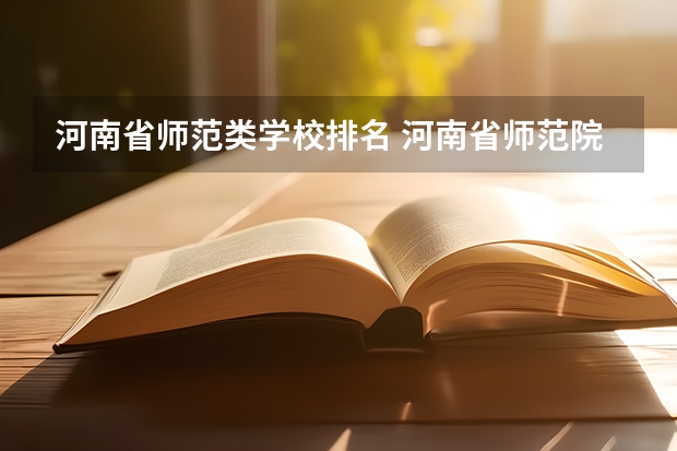 河南省师范类学校排名 河南省师范院校排名