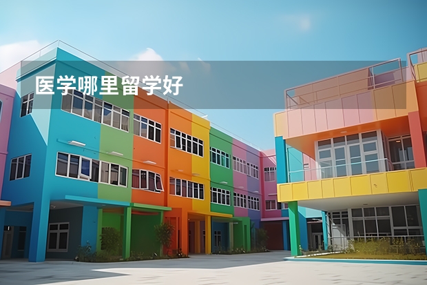 医学哪里留学好