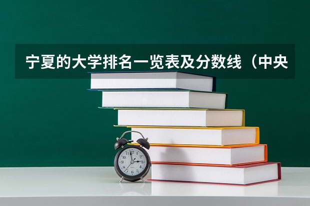 宁夏的大学排名一览表及分数线（中央民族大学在宁夏录取分数线）